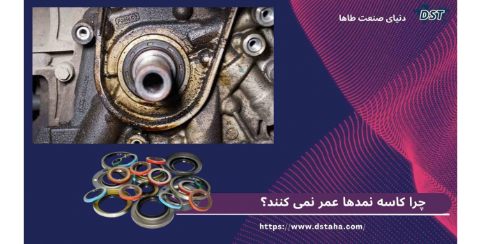 چرا کاسه‌نمدها عمر نمی‌کنند؟